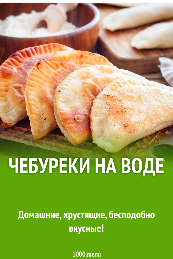 Чебуреки На Горячей Воде Рецепт С Фото