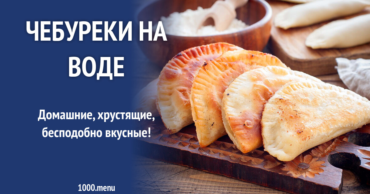 Тесто для чебуреков на минералке вкусное хрустящее