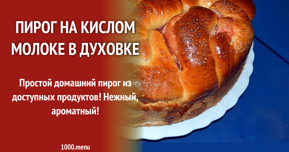 Пирог на кислом молоке в духовке рецепт с фото пошагово - 1000.menu