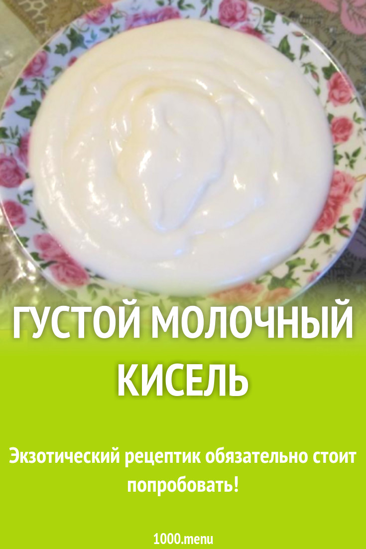 Кисель из молока и крахмала с ванилином рецепт с фото пошагово - 1000.menu