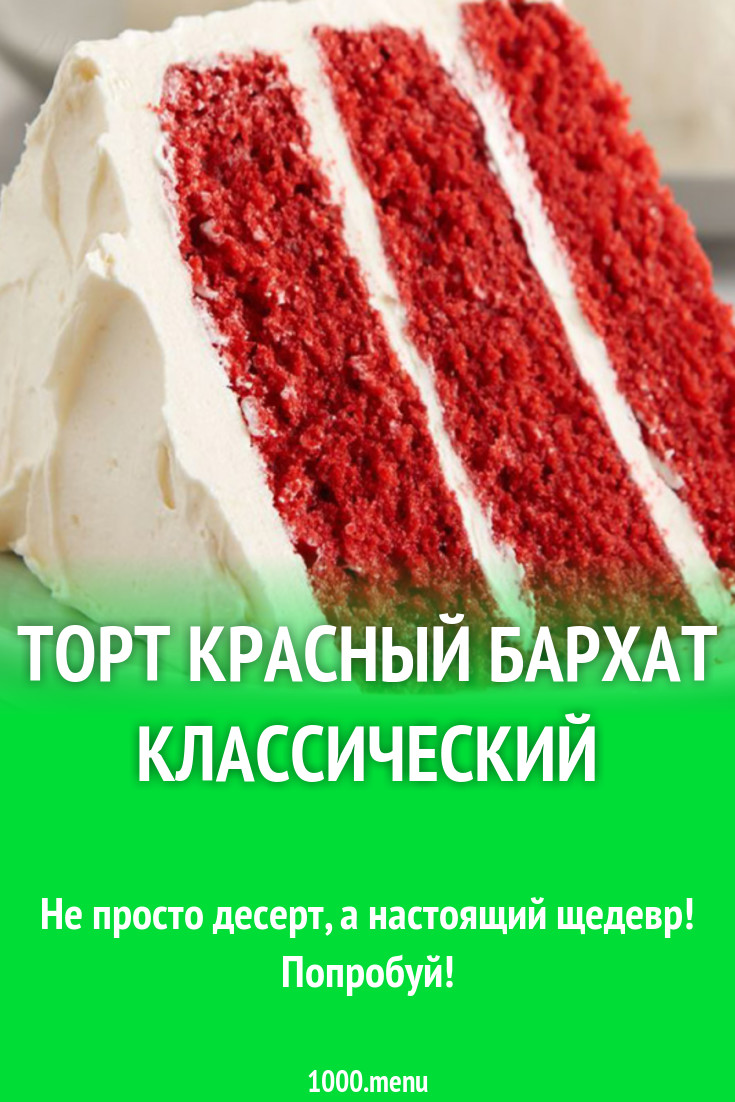 Торт красный бархат фото пошагово