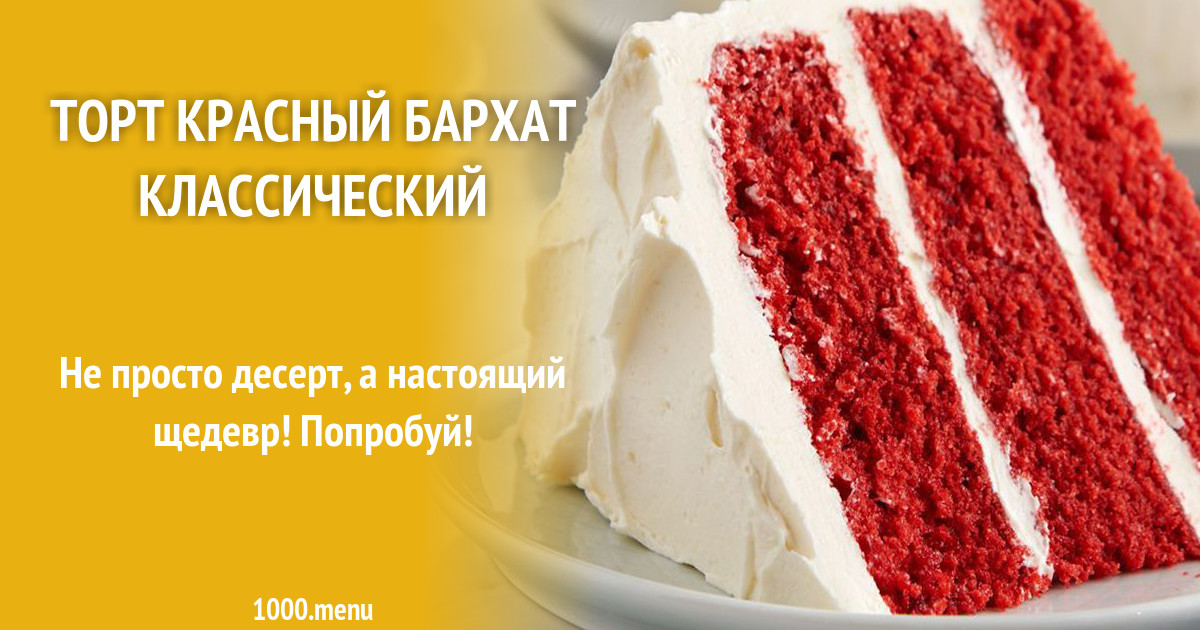 Торт Красный Бархат Рецепт Пошаговый С Фото