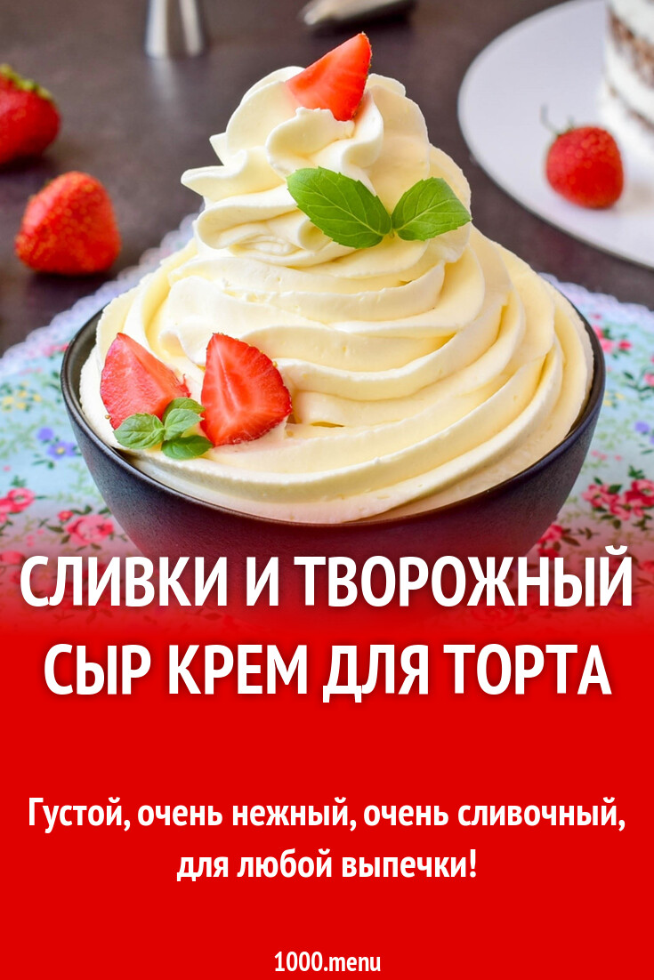 Сливки и творожный сыр крем для торта рецепт фото пошагово и видео ...