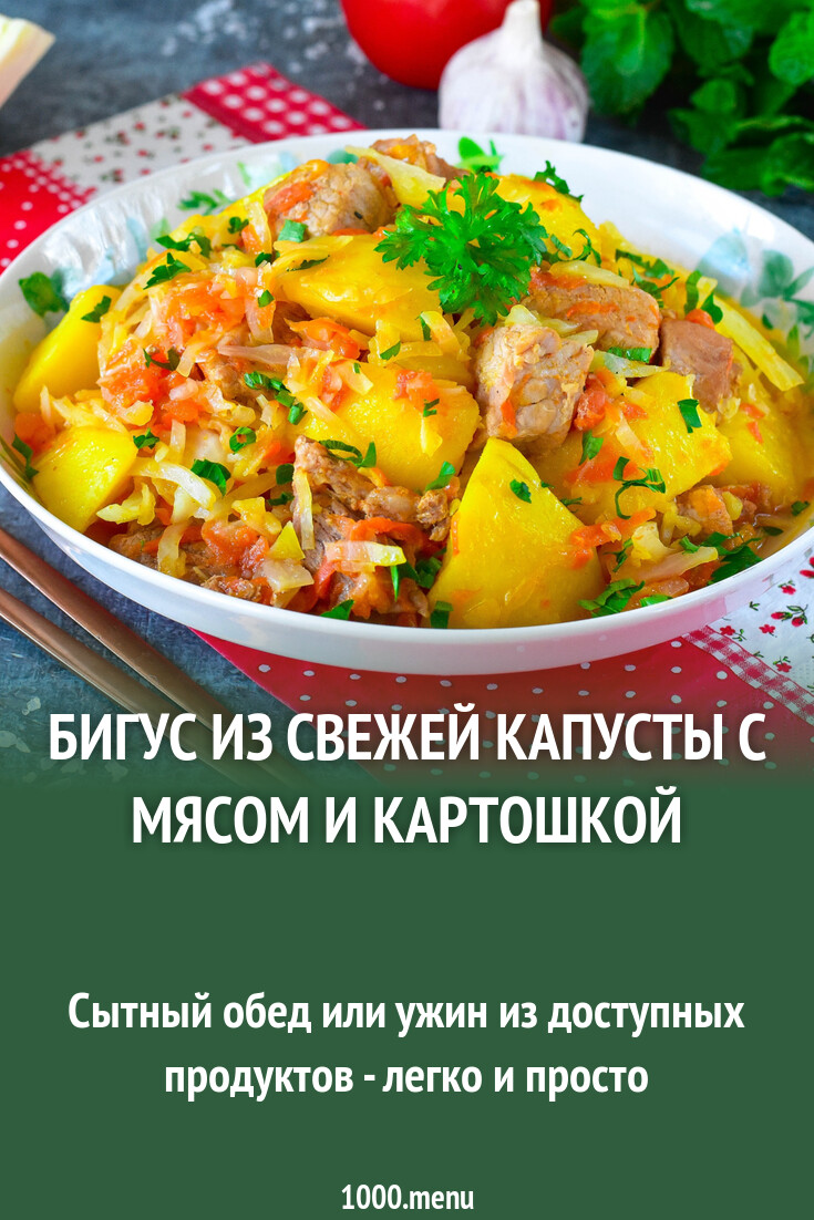 Простой и вкусный бигус с говядиной и свежей капустой | Живи вкусно | Дзен