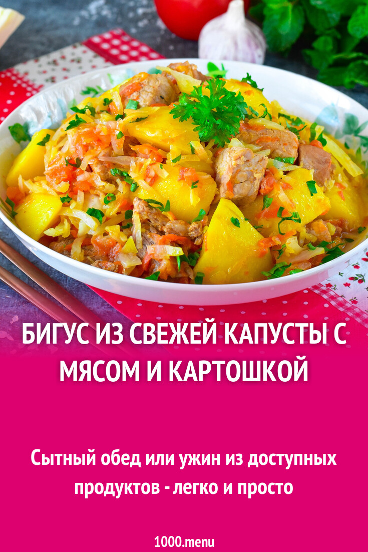 Бигус из свежей капусты с мясом и картошкой рецепт с видео - 1000.menu