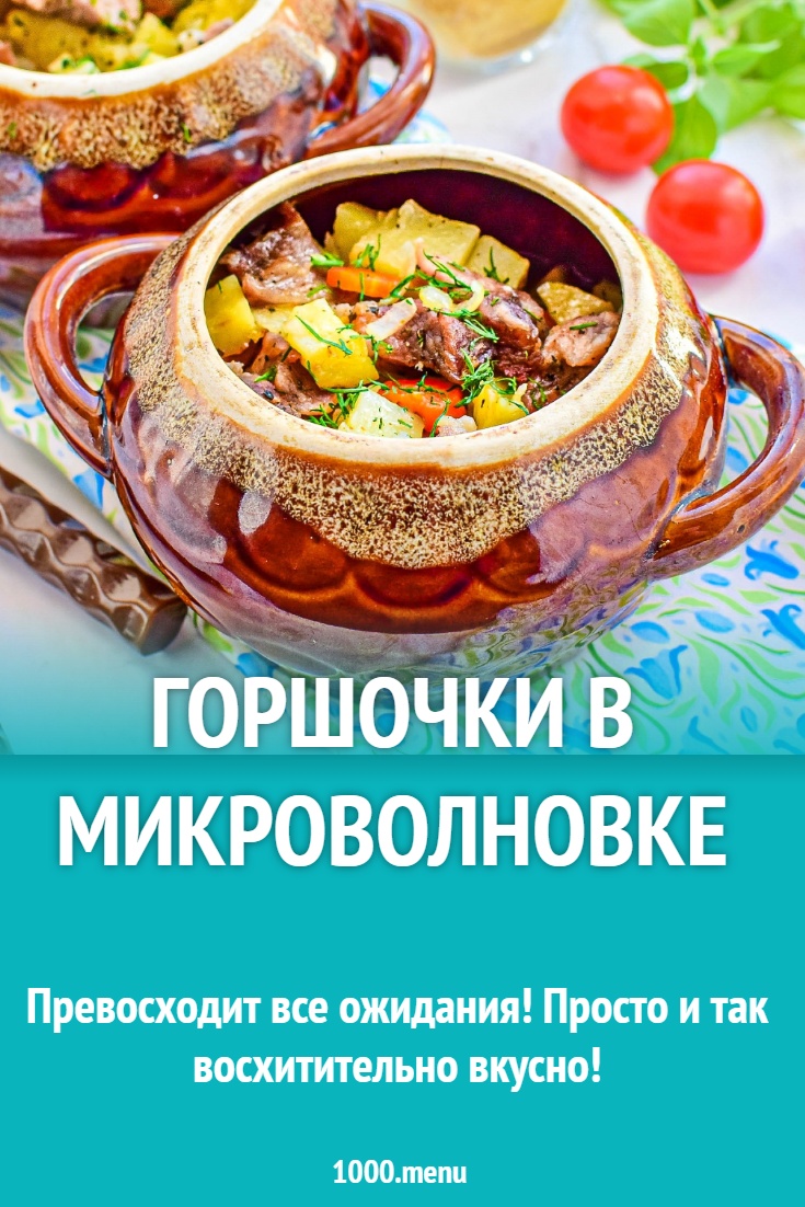 Горшочки в микроволновке рецепт с фото пошагово - 1000.menu