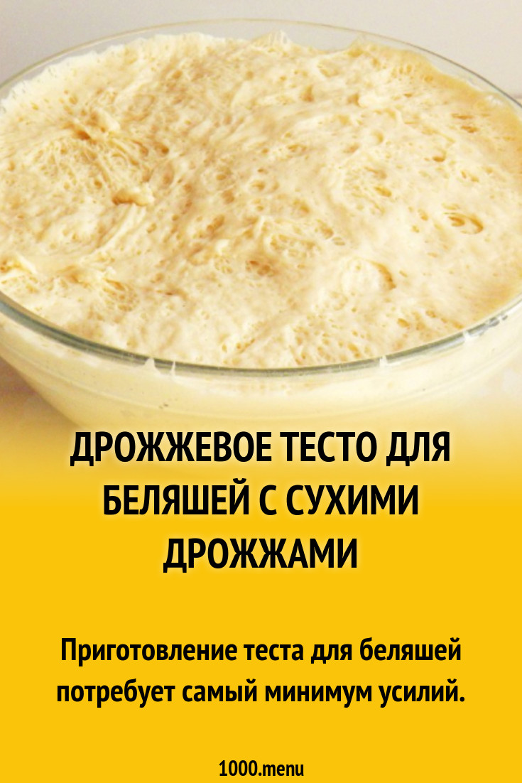 Дрожжевое тесто. Вкусное тесто для беляшей дрожжевое. Тесто на беляши дрожжевое на сухих. Быстрое тесто для беляшей на сухих дрожжах.