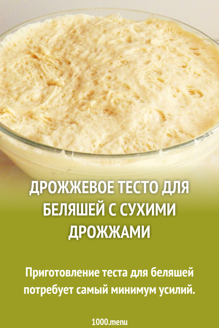 Дрожжевое тесто на беляши на молоке рецепт с фото пошагово - 1000.menu