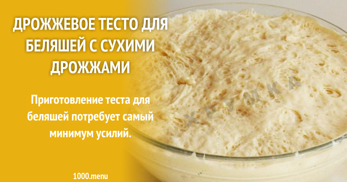 Тесто на беляши на сухих дрожжах. Тесто на беляши дрожжевое на сухих дрожжах. тесто на беляши из живых дрожжей рецепт.