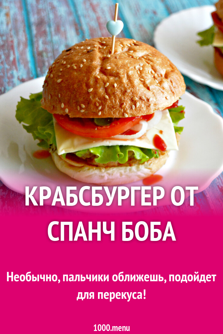 Крабсбургер от Спанч Боба рецепт с фото пошагово - 1000.menu