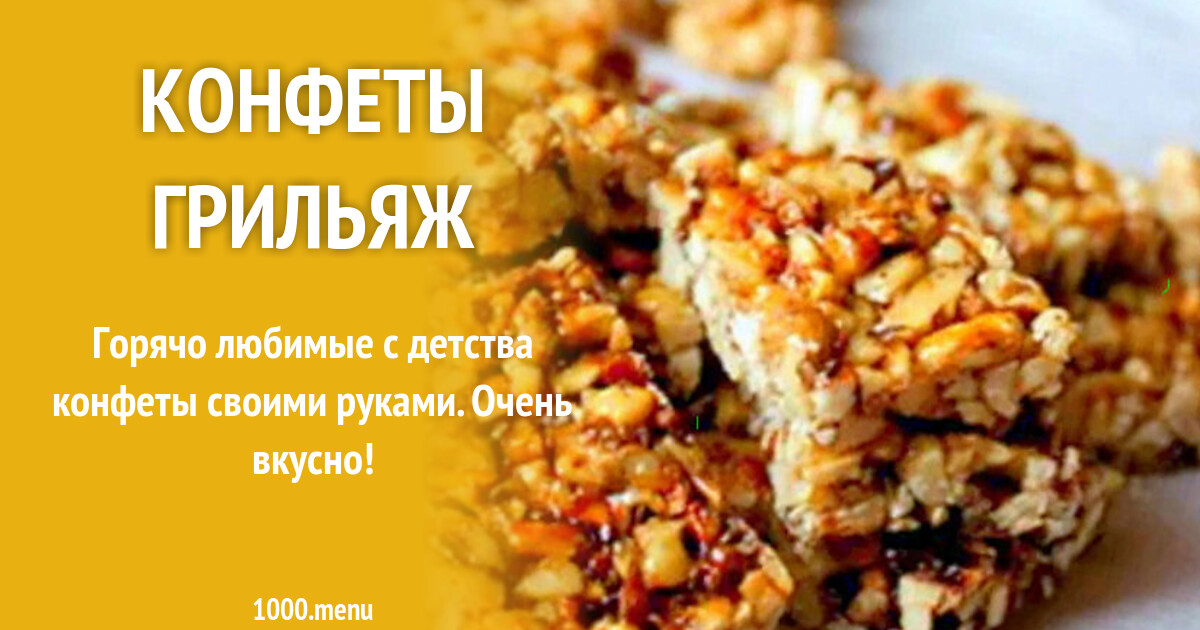 Конфеты Грильяж рецепт с фото пошагово - 1000.menu
