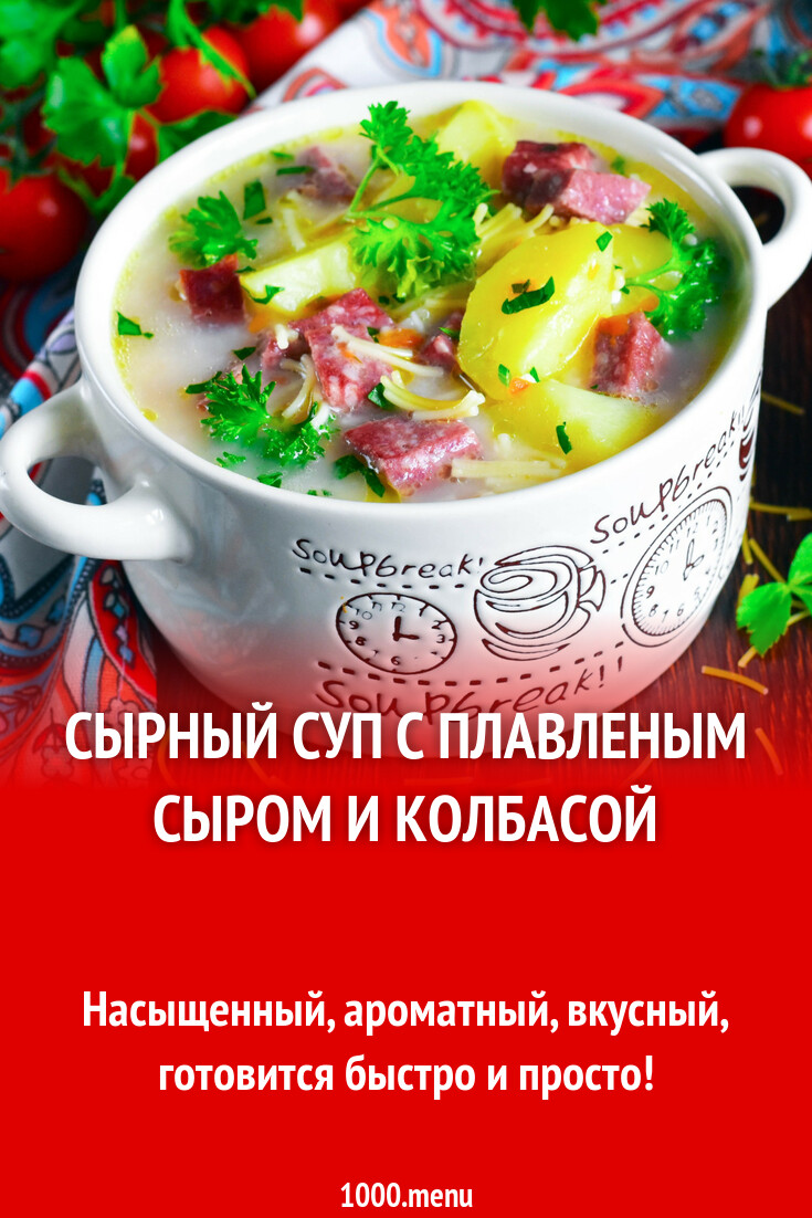 Сырный суп с плавленым сыром и колбасой рецепт фото пошагово и видео -  1000.menu