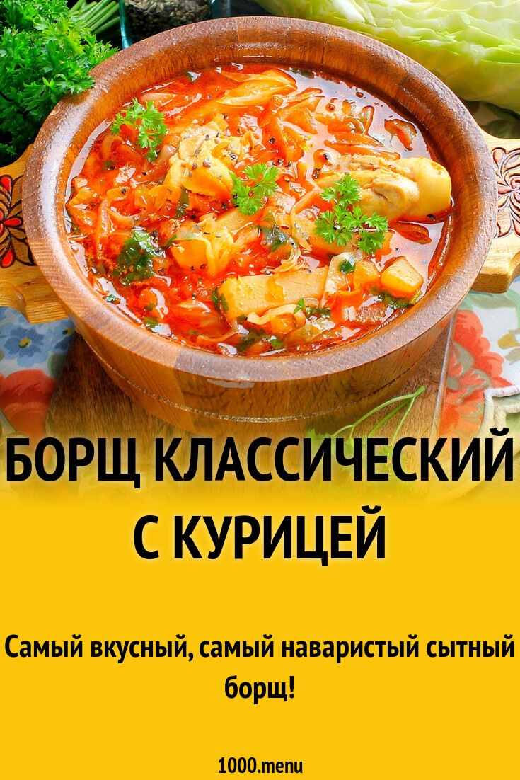 Борщ классический с курицей рецепт с фото пошагово - 1000.menu