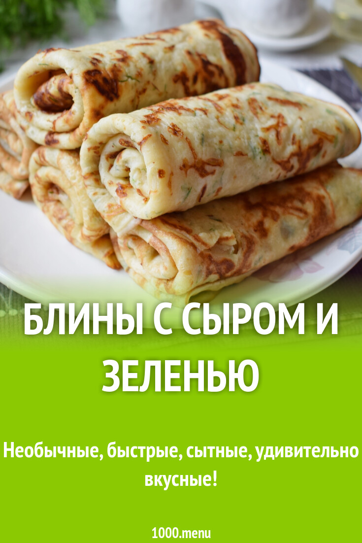 Рецепт Сырных Блинчиков С Зеленью Фото