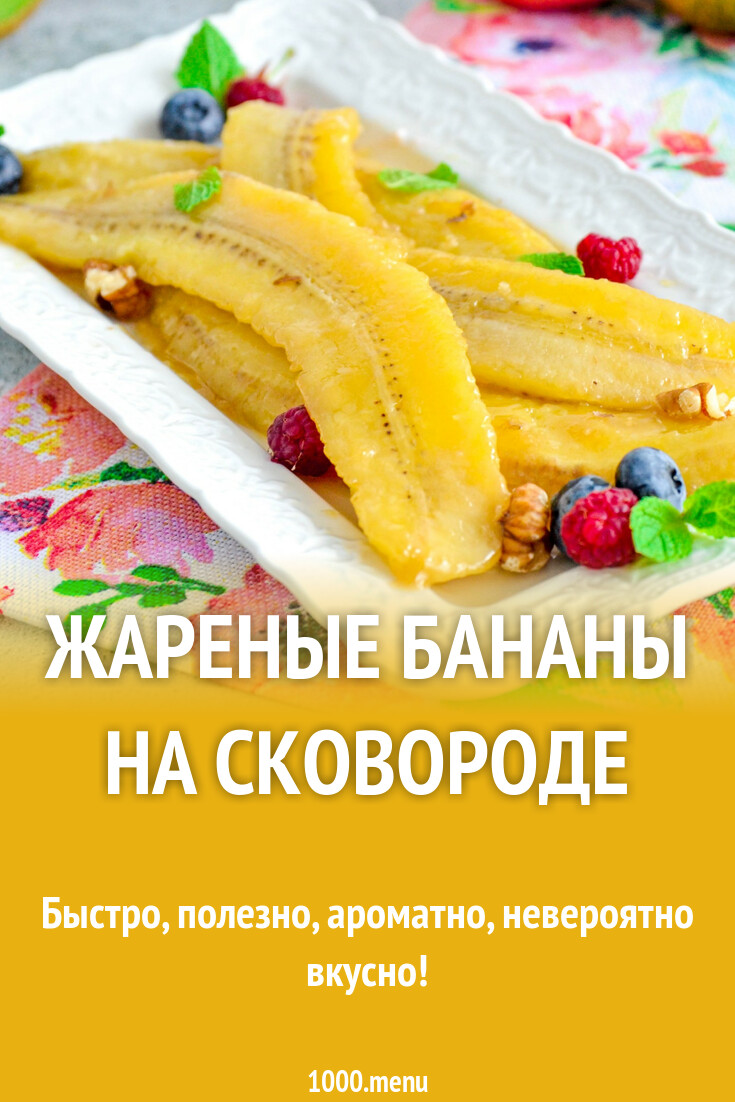 Жареные бананы на сковороде рецепт фото пошагово и видео - 1000.menu