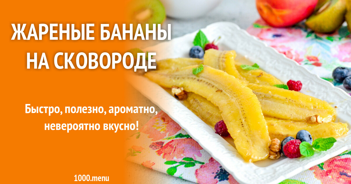Как пожарить бананы на сковороде рецепт