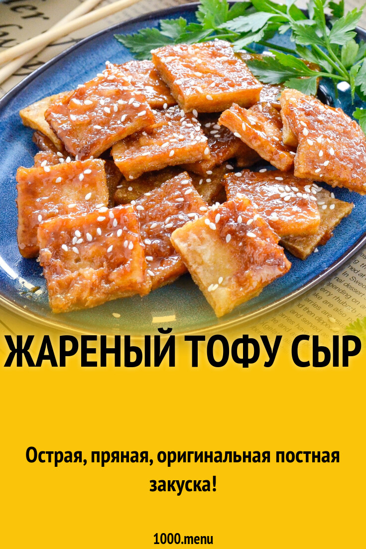 Жареный тофу сыр рецепт фото пошагово и видео - 1000.menu