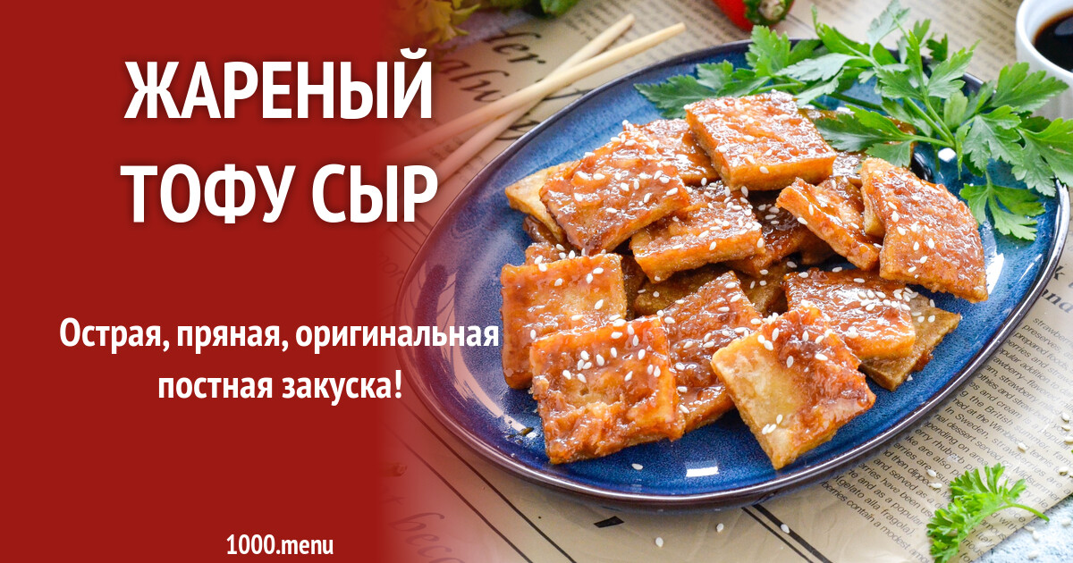 Жареный тофу сыр рецепт фото пошагово и видео - 1000.menu