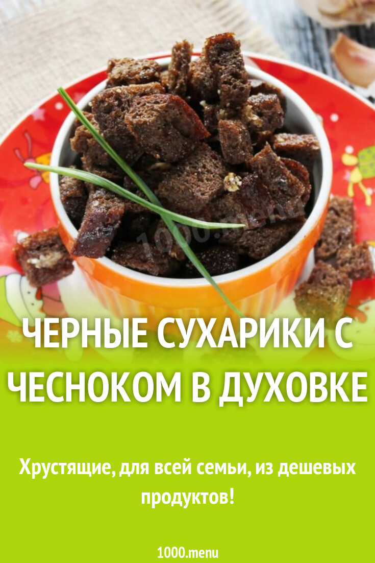 Сухарики из черного хлеба с чесноком в духовке - 1000.menu