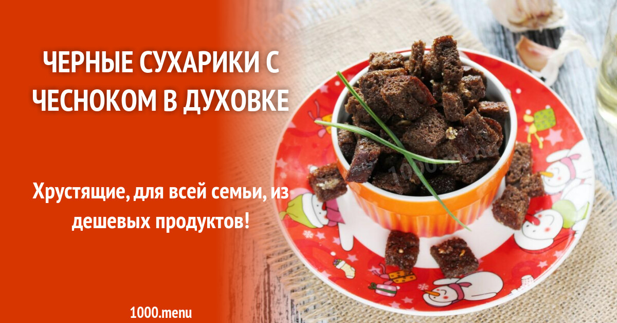 Сухарики из черного хлеба с чесноком в духовке