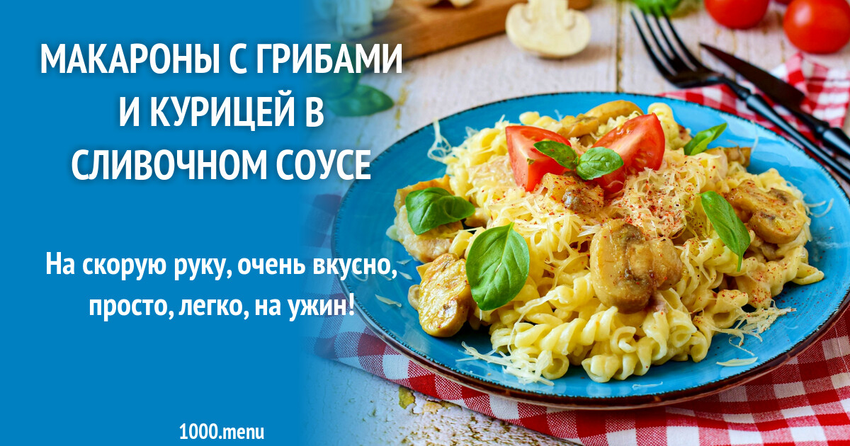 Макароны с грибами и курицей в сливочном соусе рецепт фото пошагово и ...
