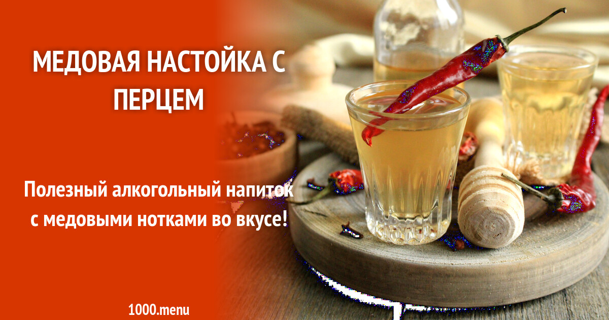 Медовая с перцем. Медовая настойка с перцем рецепт. Полевая медовое перец. Настойка "домашний доктор" Перцовка с медом.