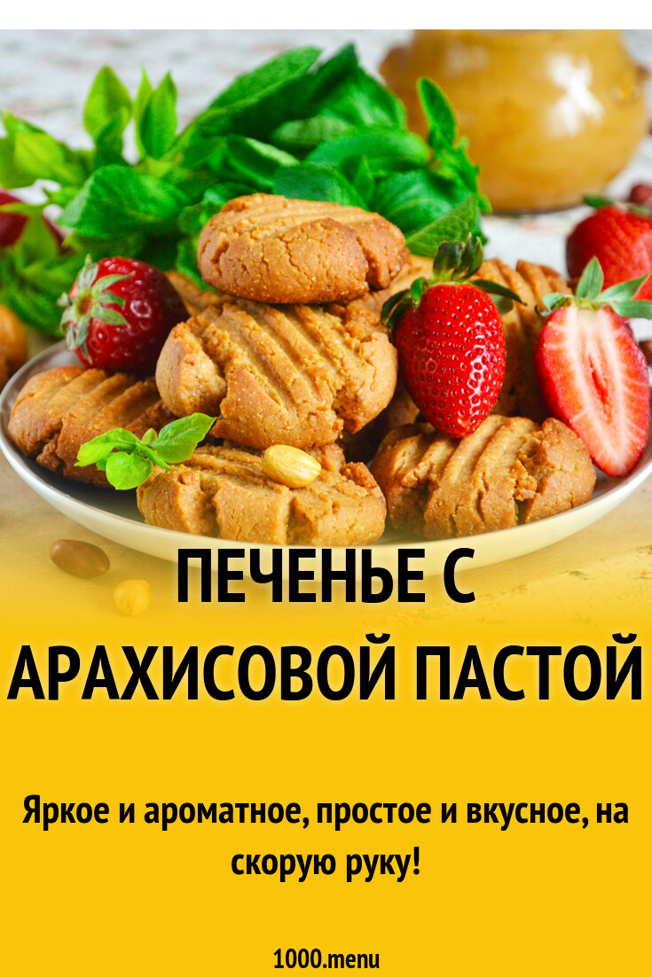Печенье с арахисовой пастой рецепт фото пошагово и видео - 1000.menu