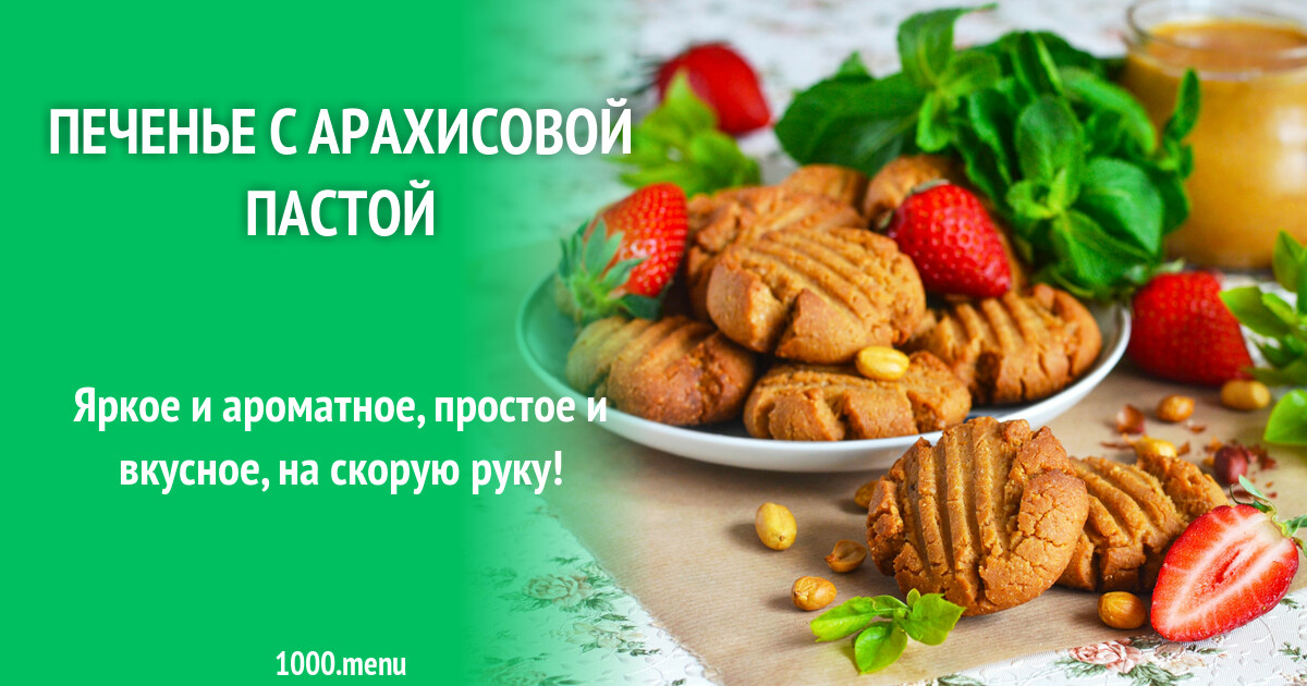 Печенье с арахисовой пастой рецепт фото пошагово и видео - 1000.menu