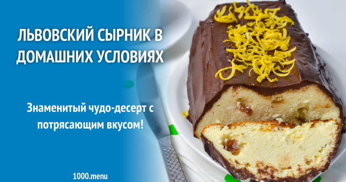 Рецепт львовского сырника в духовке пошагово