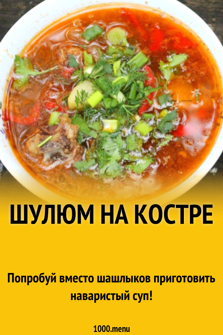 Шулюм из баранины на костре в казане рецепт с фото - 1000.menu