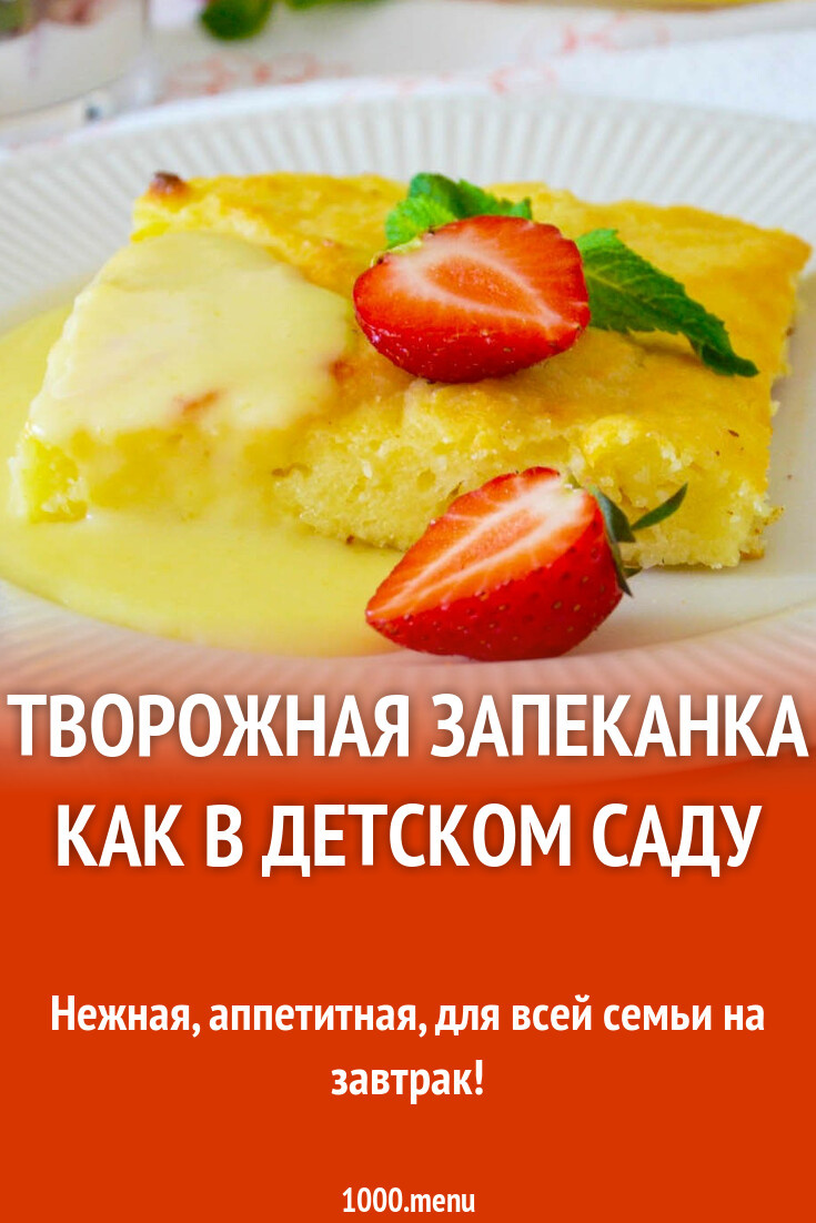 Запеканка творожная рецепт в духовке рецепт. Запеканка творожная как в детском саду рецепт. Творожная запеканка с манкой в духовке пошаговый. Рецепт запеканки из творога в духовке. Запеканка творожная рецепт.
