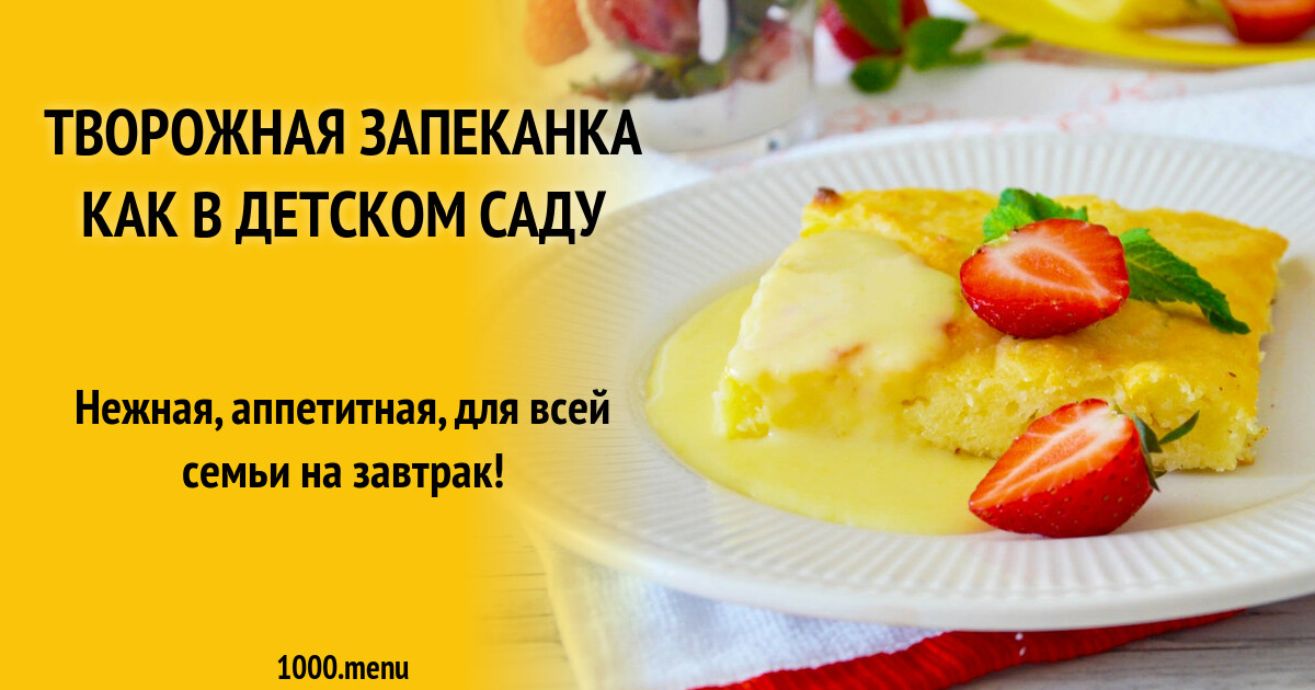 Запеканка творожная рецепт в духовке. Творожная запеканка детский садик. Запеканка в детском саду. Творожная запеканка в детском саду. Запеканка.