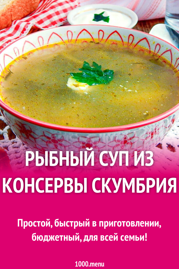 Рыбный суп из консервы скумбрия рецепт с фото пошагово - 1000.menu