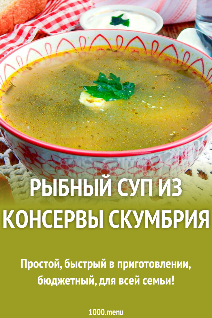 Рыбный суп из консервы скумбрия рецепт с фото пошагово - 1000.menu