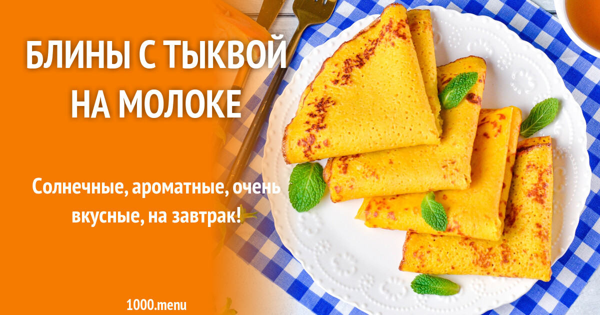 Блины Из Тыквы Рецепты С Фото Пошагового