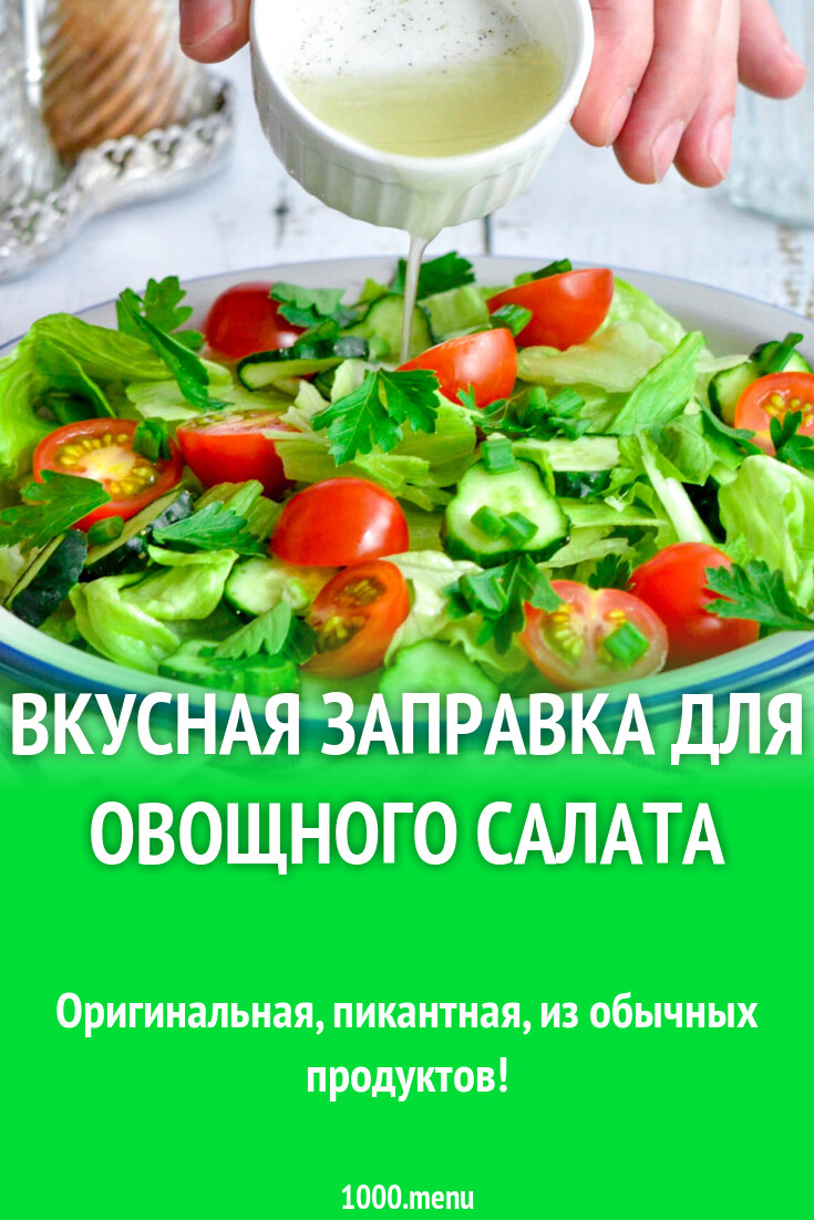 Вкусная заправка для овощного салата рецепт с фото пошагово - 1000.menu