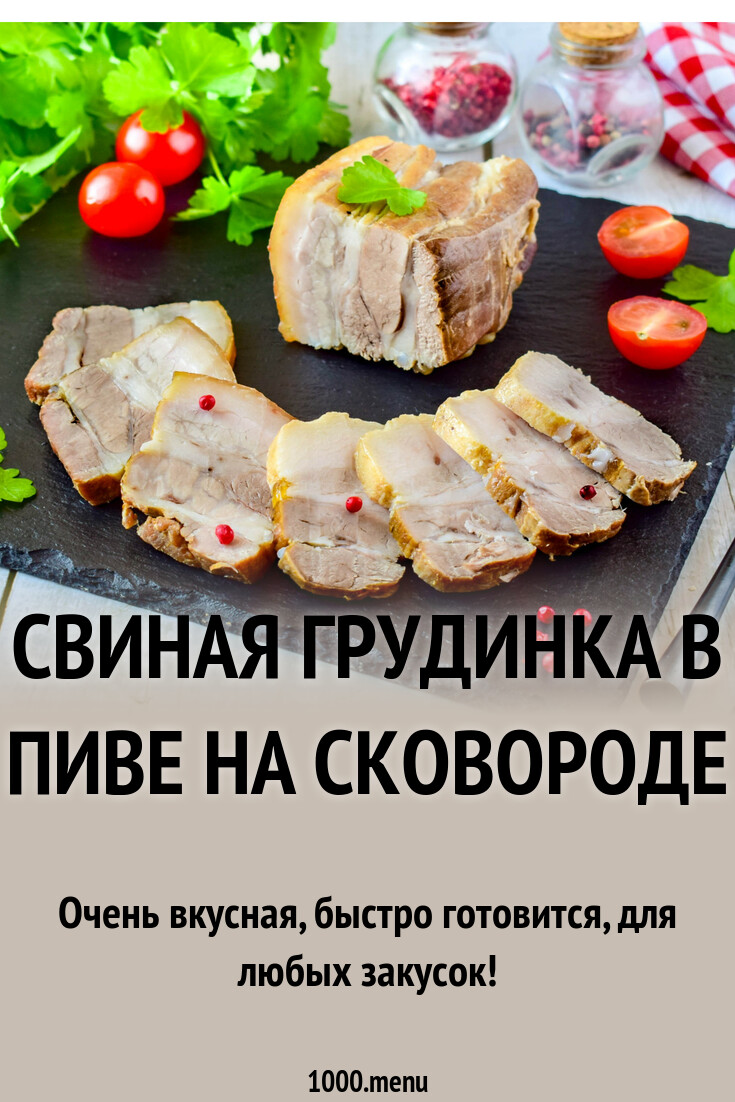 Свиная грудинка в пиве на сковороде рецепт с фото пошагово - 1000.menu