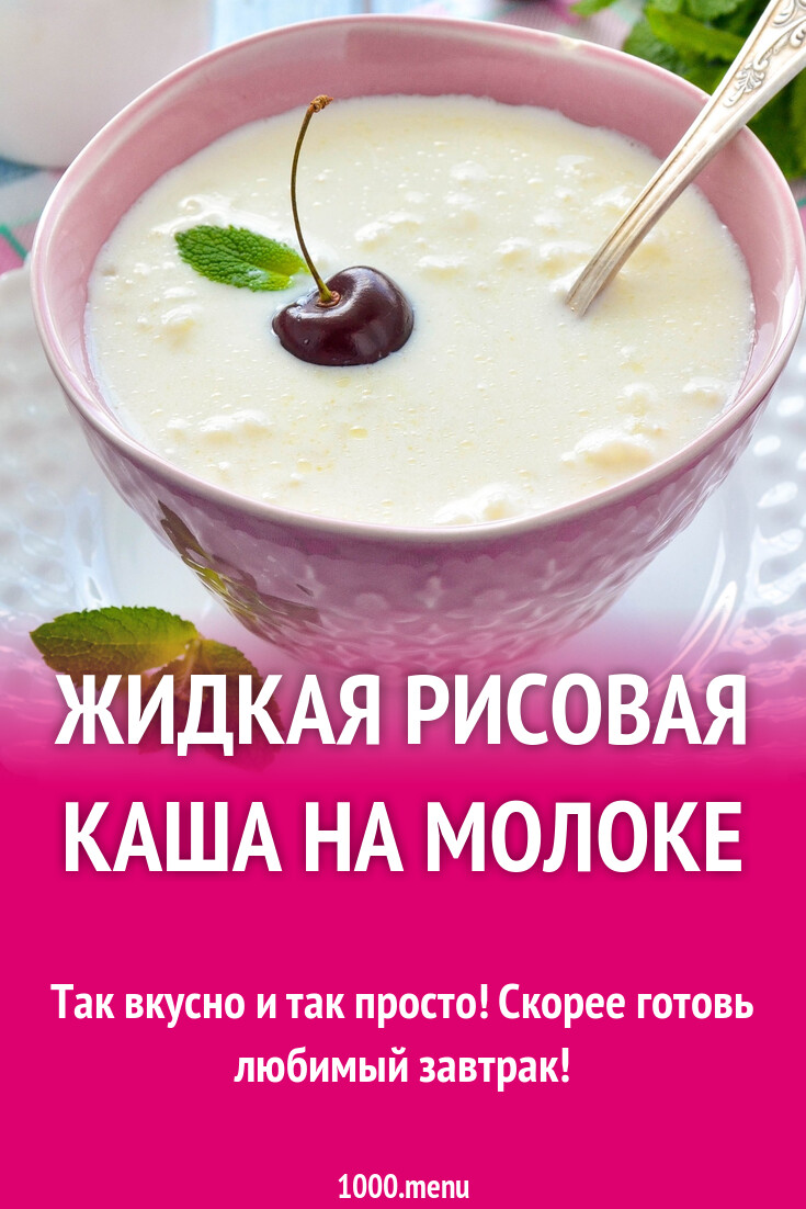 Рецепт молочной рисовой каши жидкая. Суп молочный с рисовой крупой. Каша рисовая молочная. Рисовая каша. Рецепт молочной рисовой каши жидкая.
