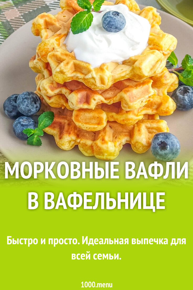 Рецепт вафель с морковью. Рецепт вафель с морковью