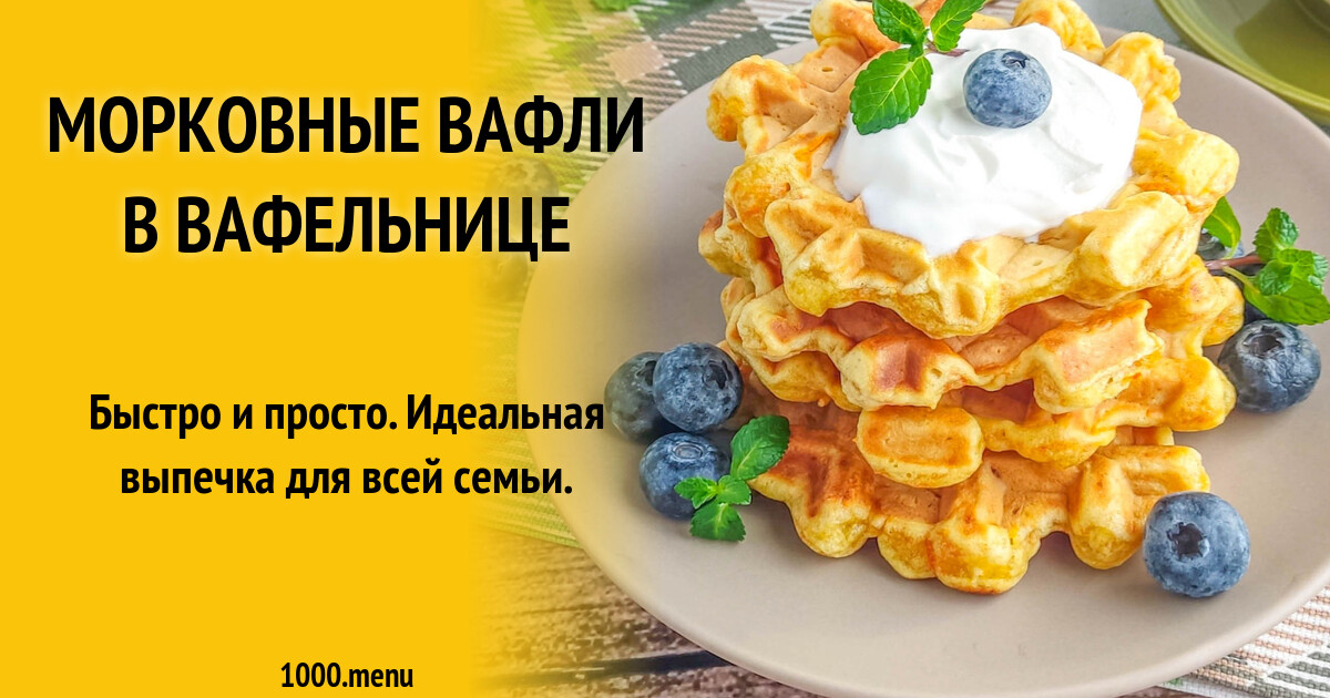 Рецепт вафель с морковью. Рецепт вафель с морковью
