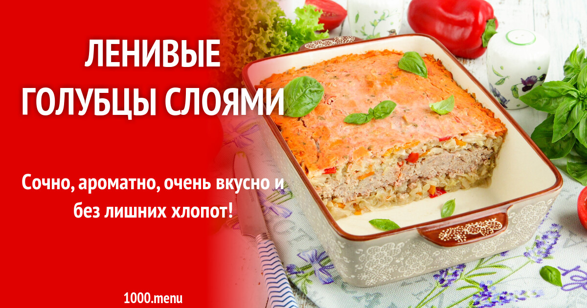 Ленивые голубцы слоями рецепт. Ленивые голубцы слоями рецепт