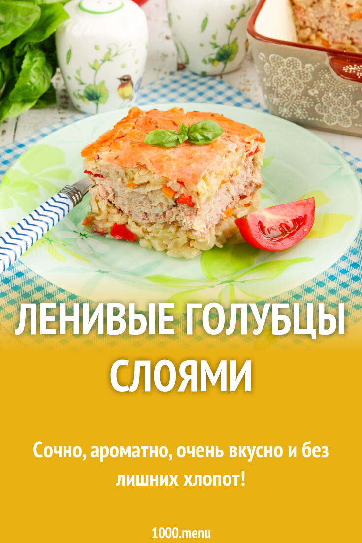 Ленивые голубцы слоями рецепт с фото пошагово - 1000.menu