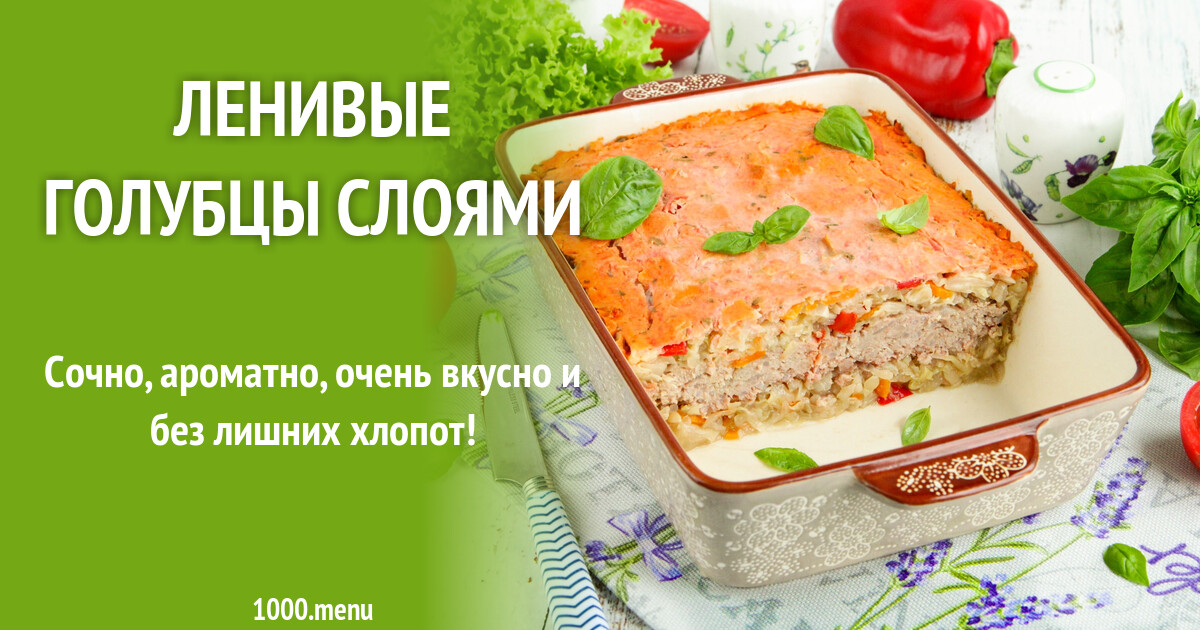 Ленивые голубцы слоями рецепт с фото пошагово