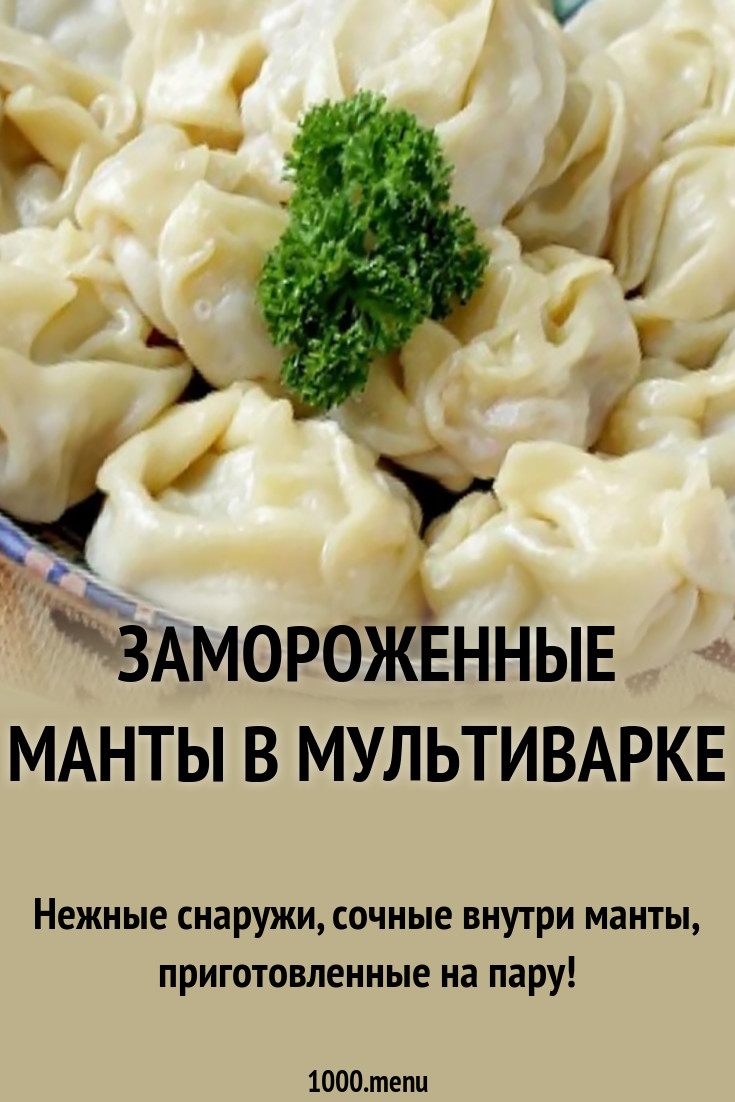 Замороженные манты в мультиварке рецепт с фото - 1000.menu