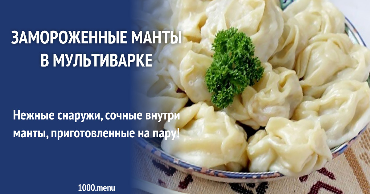 Замороженные Манты На Сковороде Рецепт С Фото