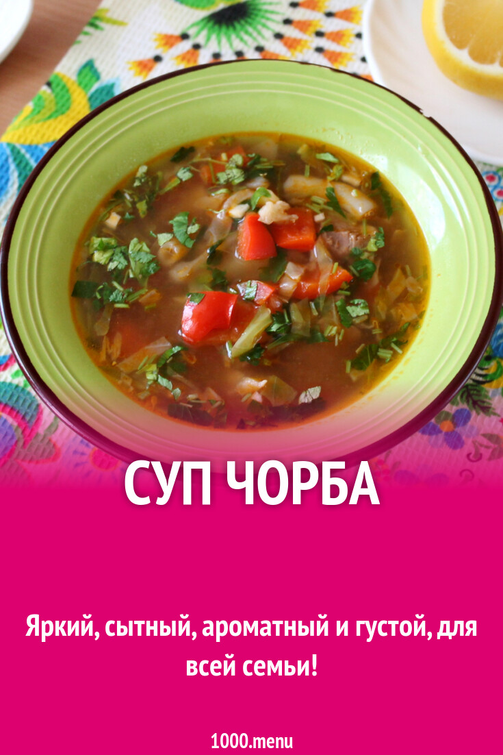 Суп чорба рецепт с фото пошагово - 1000.menu