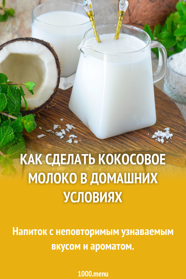 Как сделать кокосовое молоко в домашних условиях рецепт фото пошагово и  видео - 1000.menu