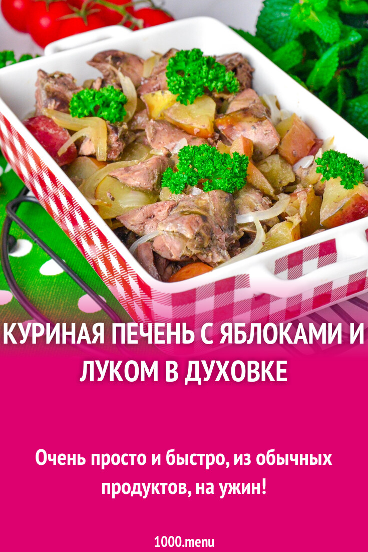 Куриная печень с яблоками и луком в духовке рецепт фото пошагово и видео -  1000.menu