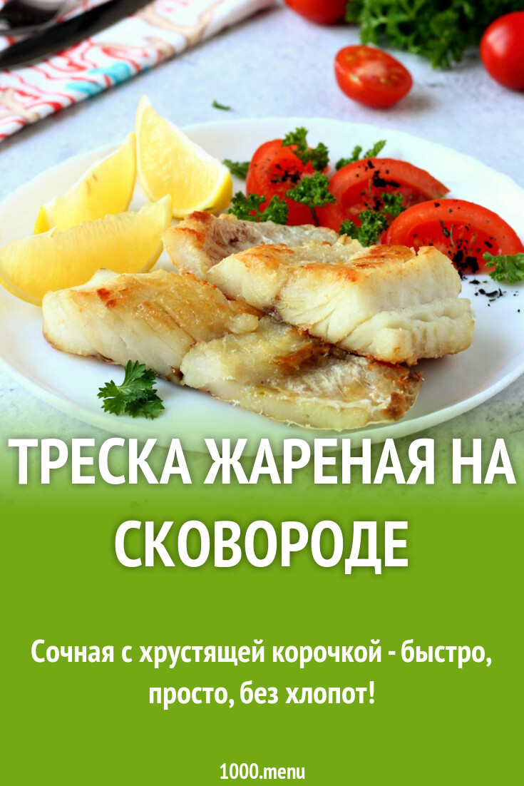 Треска жареная на сковороде рецепт фото пошагово и видео - 1000.menu