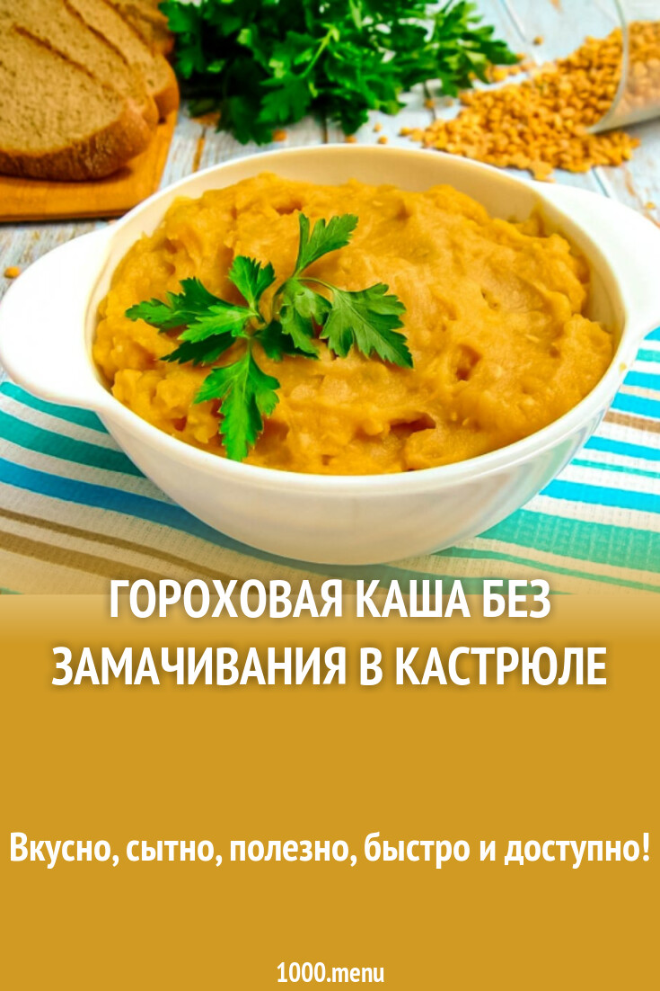 Гороховая каша без замачивания в кастрюле рецепт с фото пошагово - 1000.menu